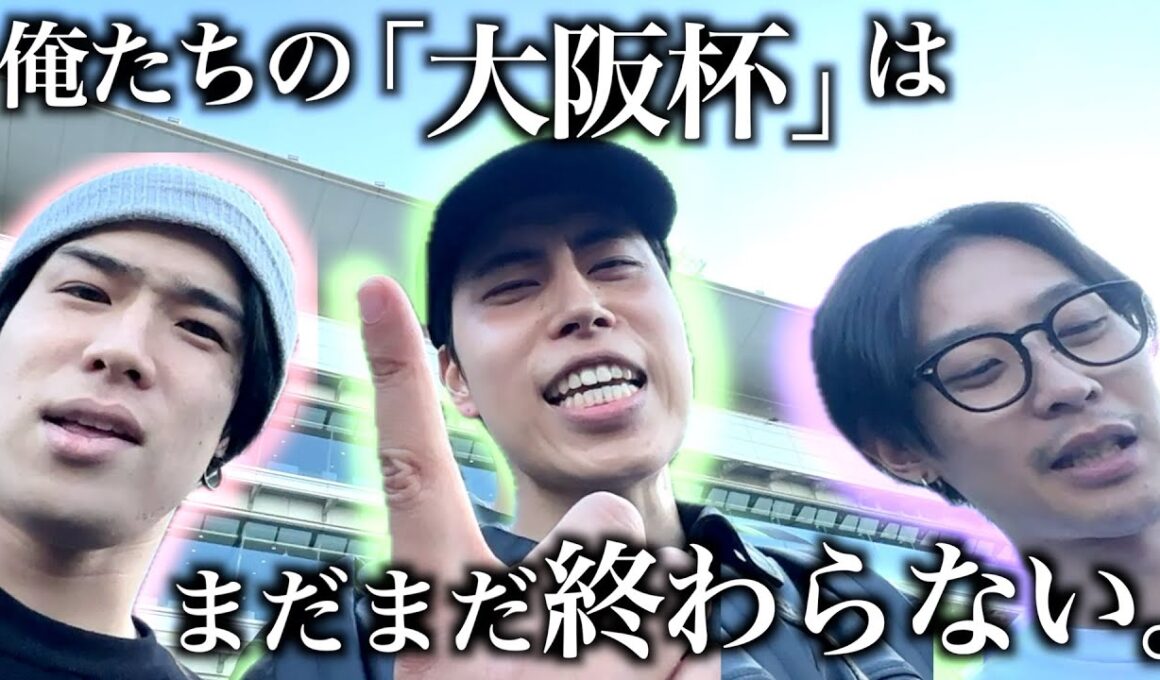 【延長戦】｢大阪杯2025｣の後も続くアツい戦い！【馬検/阪神競馬場】