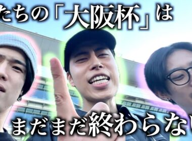 【延長戦】｢大阪杯2025｣の後も続くアツい戦い！【馬検/阪神競馬場】