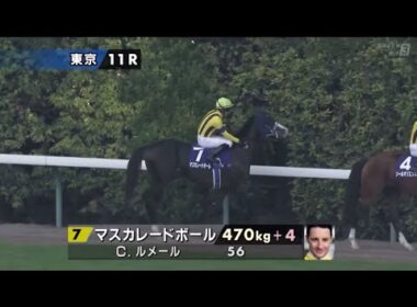 2025年第172回天皇賞（秋）〔GⅠ〕本馬場入場