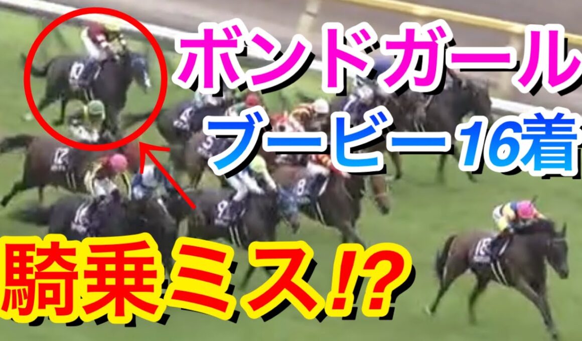 【ヴィクトリアマイル2025】ボンドガール(2人気)が直線で全く反応できず16着惨敗…騎乗ミスだったのか！？【競馬の反応集】