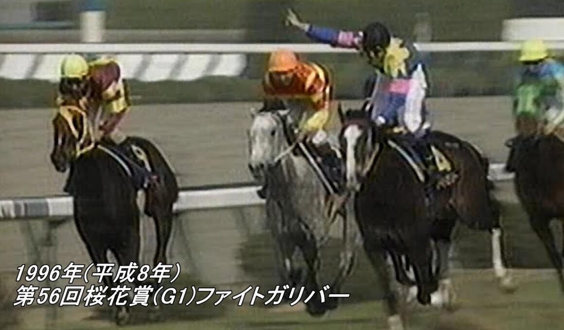 1996年(平成8年)第56回桜花賞(G1)ファイトガリバー エイプリルステークス(OP)フェアダンス