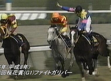 1996年(平成8年)第56回桜花賞(G1)ファイトガリバー エイプリルステークス(OP)フェアダンス