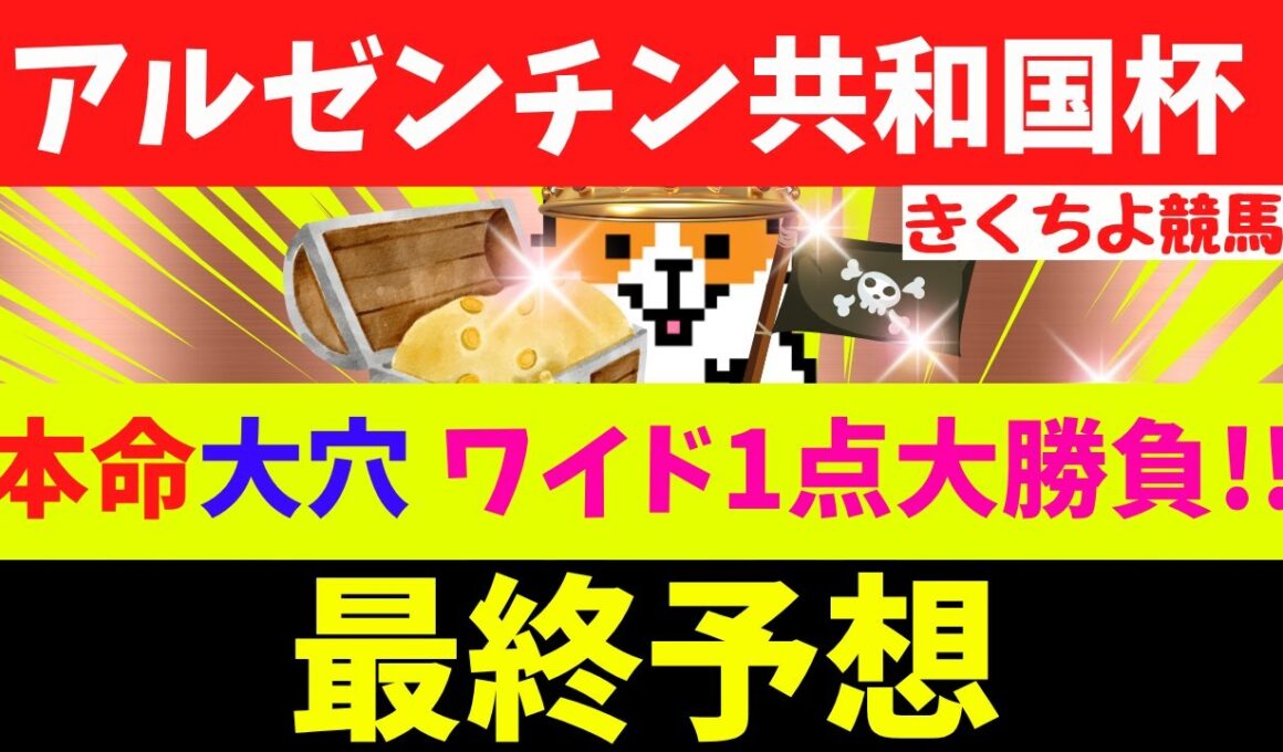 【アルゼンチン共和国杯 2025 最終予想】天皇賞秋ワイド1点的中！(回収率820％)【想定単勝3桁オッズの超大穴】から勝負！