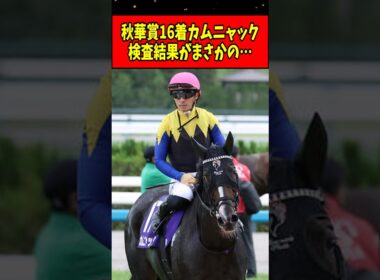 【速報】秋華賞16着のカムニャック、レース後の検査結果がまさかの…#shorts