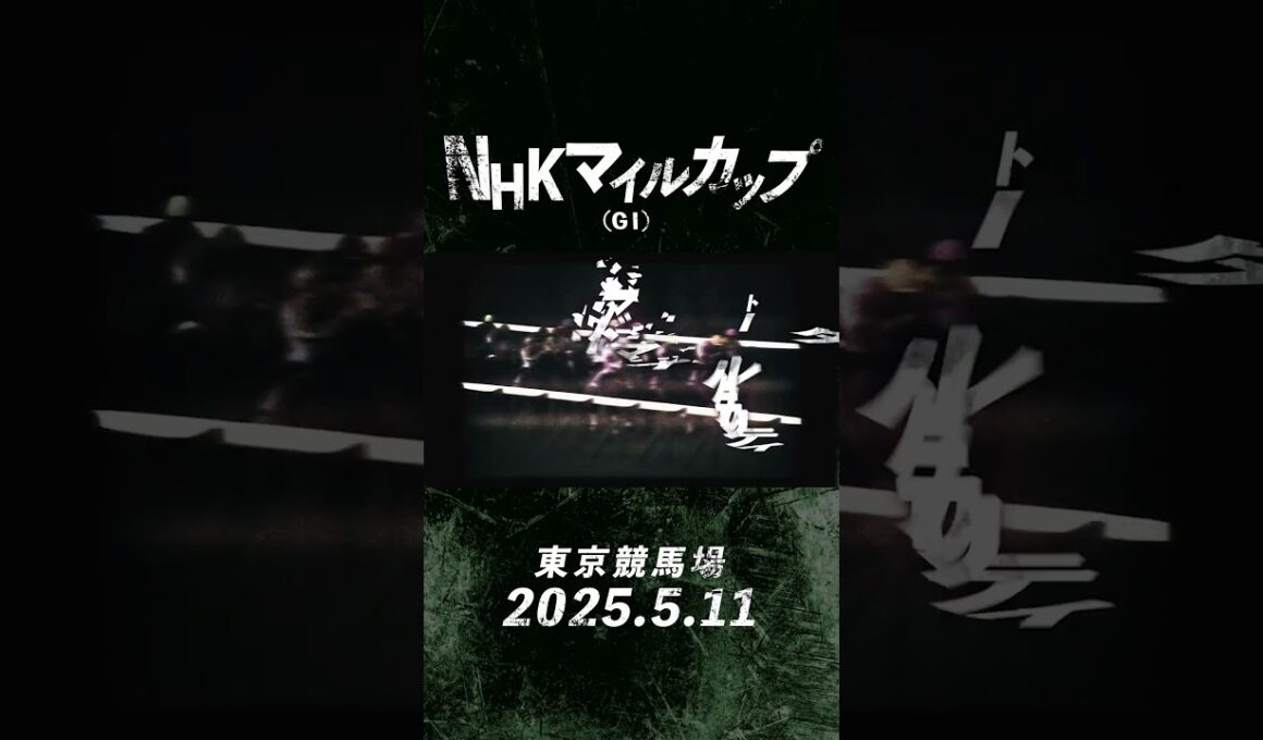 5月11日（日）はNHKマイルカップ！ #shorts  | JRA公式