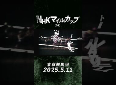 5月11日（日）はNHKマイルカップ！ #shorts  | JRA公式