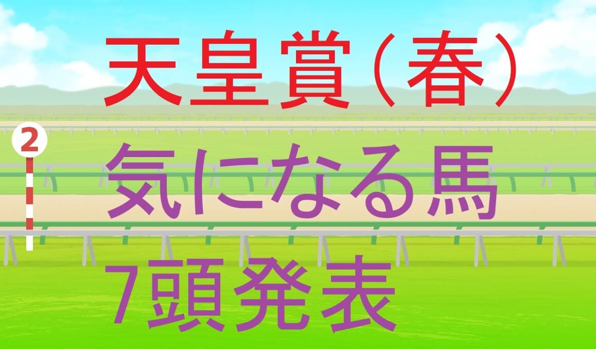 天皇賞（春）（GⅠ）2025・気になる馬7頭発表【競馬予想】