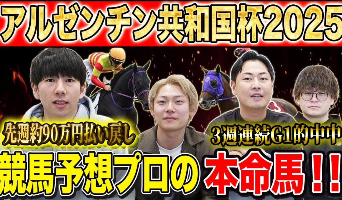 【アルゼンチン共和国杯2025・予想】混戦極める秋の名物ハンデG2！！先週大的中のけんしろうと3週連続G1的中の最強の予想家達が本命&伏兵を大公開！！
