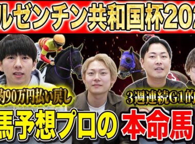 【アルゼンチン共和国杯2025・予想】混戦極める秋の名物ハンデG2！！先週大的中のけんしろうと3週連続G1的中の最強の予想家達が本命&伏兵を大公開！！