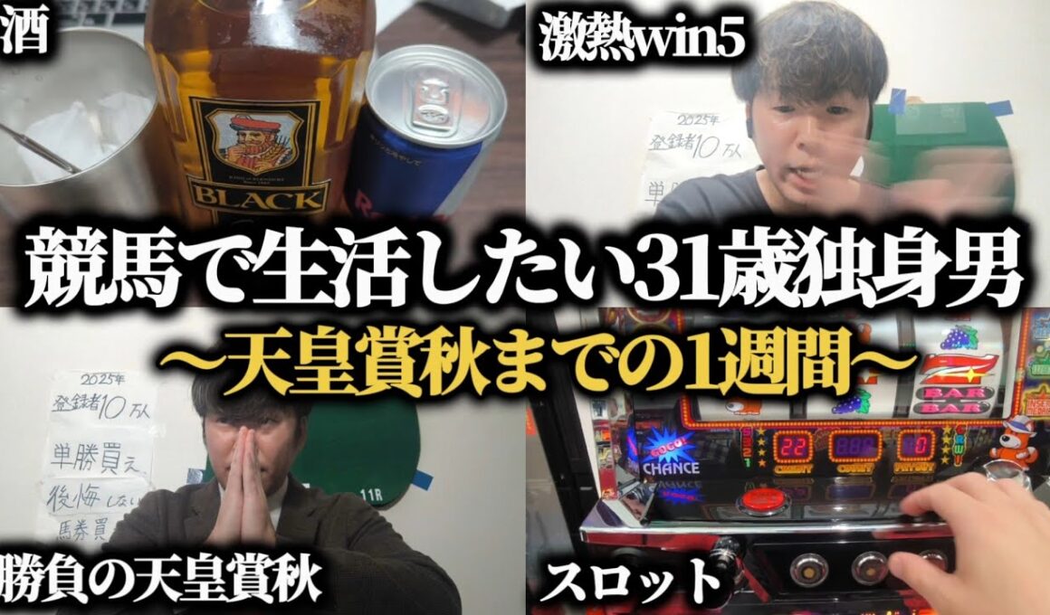 【最後の勝負】天皇賞秋で負けたらバイト生活…競馬とYoutubeで生活したい31歳独身クズ男の1週間