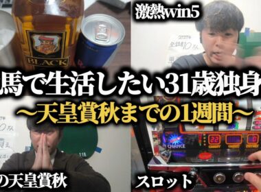 【最後の勝負】天皇賞秋で負けたらバイト生活…競馬とYoutubeで生活したい31歳独身クズ男の1週間