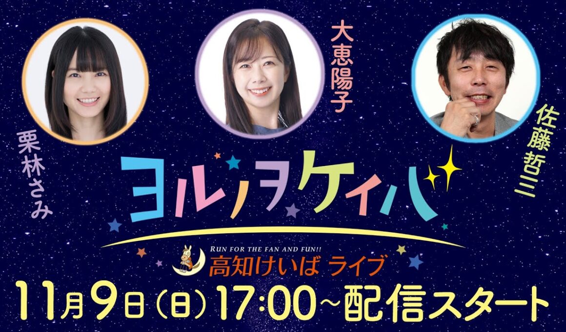 ヨルノヲケイバ～高知けいばライブ～【11/9（日）黒潮マイルチャンピオンシップ】《栗林さみ》《大恵陽子》《佐藤哲三》