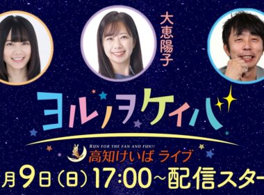ヨルノヲケイバ～高知けいばライブ～【11/9（日）黒潮マイルチャンピオンシップ】《栗林さみ》《大恵陽子》《佐藤哲三》