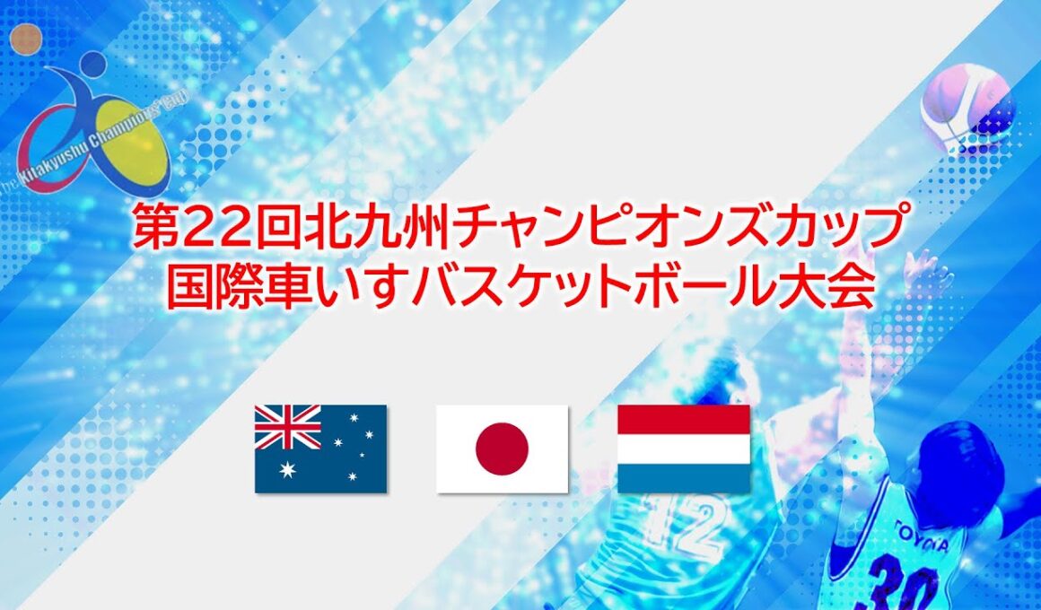第22回国際車いすバスケットボール大会“The 22th International Wheelchair Basketball Tournament Day 2nd”