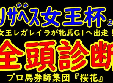 エリザベス女王杯2025一週前レース予想全頭診断！女王決定戦に昨年５着のレガレイラが参戦！その他にもここを目標に仕上げてきた馬が逆転の女王を目指す！