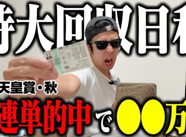 【完全無双】高配当連発で爆勝ち！！天皇賞(秋)で10万円勝負！完璧予想が炸裂し衝撃の回収金額に！！