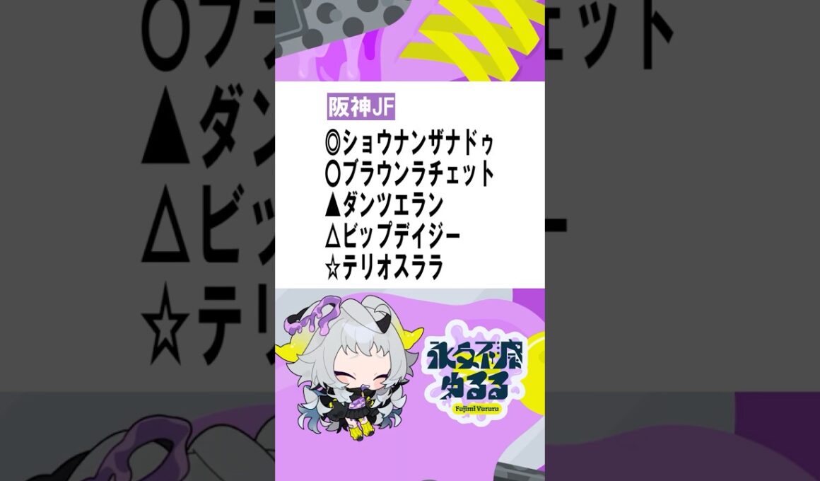 〈生涯収支マイナス1000万ちゃんの〉阪神ジュベナイルフィリーズ2024 予想  #新人vtuber #shorts #競馬