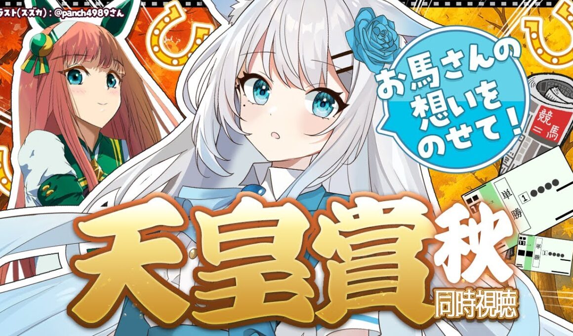 【#競馬｜同時視聴】初めて生で見に行ったのは「天皇賞秋」でした。想い出教えて！！ #vtuber #G1