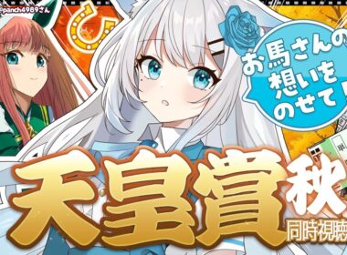 【#競馬｜同時視聴】初めて生で見に行ったのは「天皇賞秋」でした。想い出教えて！！ #vtuber #G1