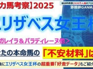 【エリザベス女王杯2025 有力馬考察】レガレイラ＆パラディレーヌ他 人気馬5頭を徹底考察！