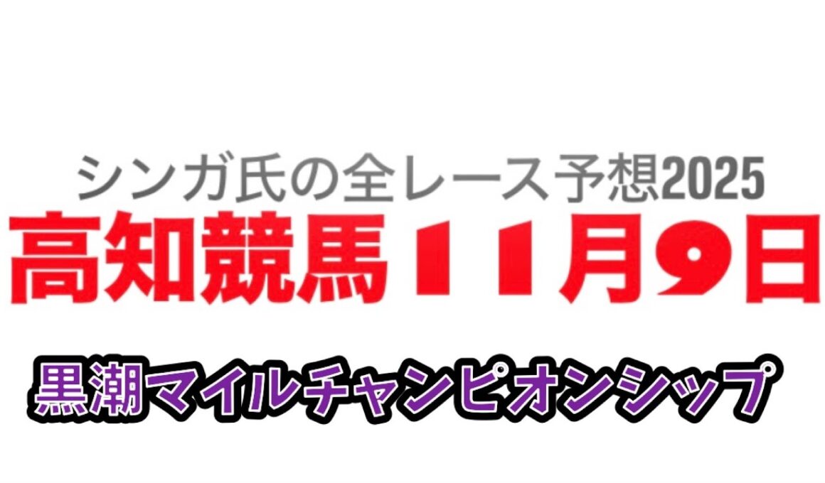 11月9日高知競馬【全レース予想】2025黒潮マイルチャンピオンシップ