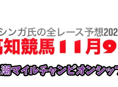 11月9日高知競馬【全レース予想】2025黒潮マイルチャンピオンシップ
