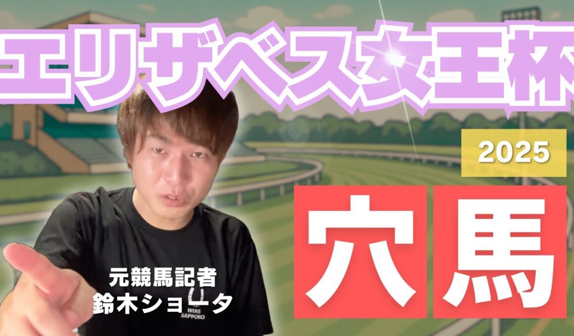 【 2025 エリザベス女王杯】元トラックマンの穴馬専門番組　予想