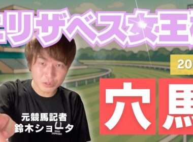 【 2025 エリザベス女王杯】元トラックマンの穴馬専門番組　予想