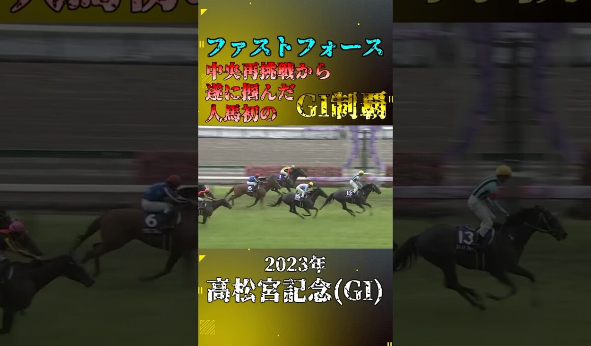 ファストフォース【2023年高松宮記念(GI)】#競馬 #shorts #高松宮記念