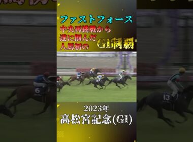 ファストフォース【2023年高松宮記念(GI)】#競馬 #shorts #高松宮記念