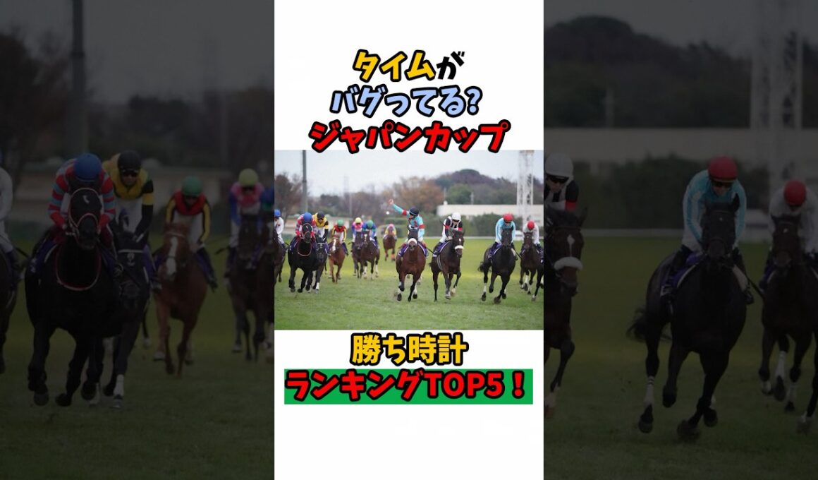 タイムがバグってる？ジャパンカップ勝ち時計ランキングTOP5#競馬 #horse