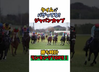 タイムがバグってる？ジャパンカップ勝ち時計ランキングTOP5#競馬 #horse