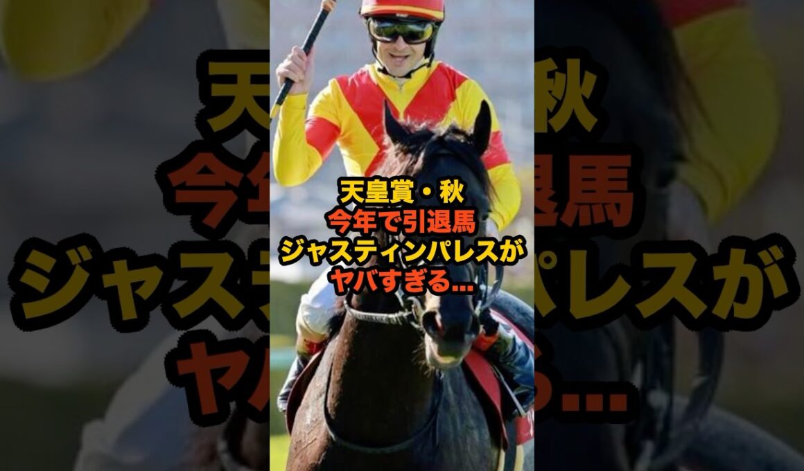 天皇賞秋、ジャスティンパレス集大成の一戦に団野騎手が語った衝撃の感触…これは見逃せない！#競馬 #天皇賞 #天皇賞秋 #ジャスティンパレス