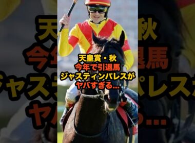 天皇賞秋、ジャスティンパレス集大成の一戦に団野騎手が語った衝撃の感触…これは見逃せない！#競馬 #天皇賞 #天皇賞秋 #ジャスティンパレス