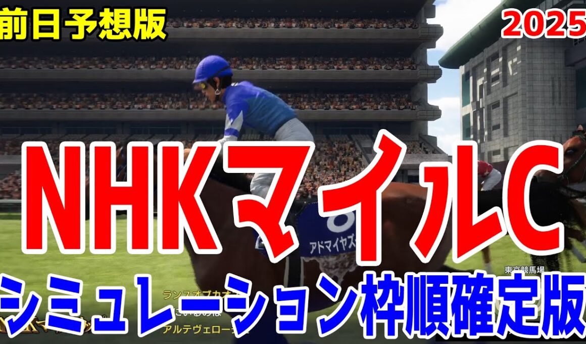 【NHKマイルC2025】【前日予想版】シミュレーション枠順確定版【ドラマチックカメラ】3歳マイルの頂点を決めるレース！2歳王者を中心に精鋭たちが虎視眈々と狙う大激戦！！【競馬予想】