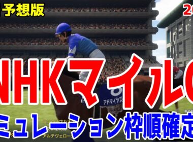 【NHKマイルC2025】【前日予想版】シミュレーション枠順確定版【ドラマチックカメラ】3歳マイルの頂点を決めるレース！2歳王者を中心に精鋭たちが虎視眈々と狙う大激戦！！【競馬予想】