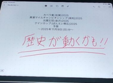 カペラ賞(佐賀)2025・黒潮マイルチャンピオンシップ(高知)2025・北國王冠(金沢)2025・クインカップ(ばんえい帯広)2025予想ｰ2025年11月9日(日)分