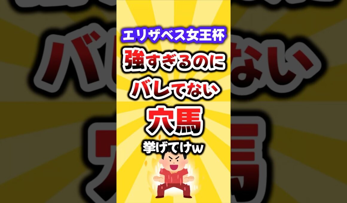 【エリザベス女王杯】絶対買いたい穴馬挙げてけw #エリザベス女王杯 #競馬 #競馬予想 #穴馬予想 #シンリョクカ #リンクスティップ