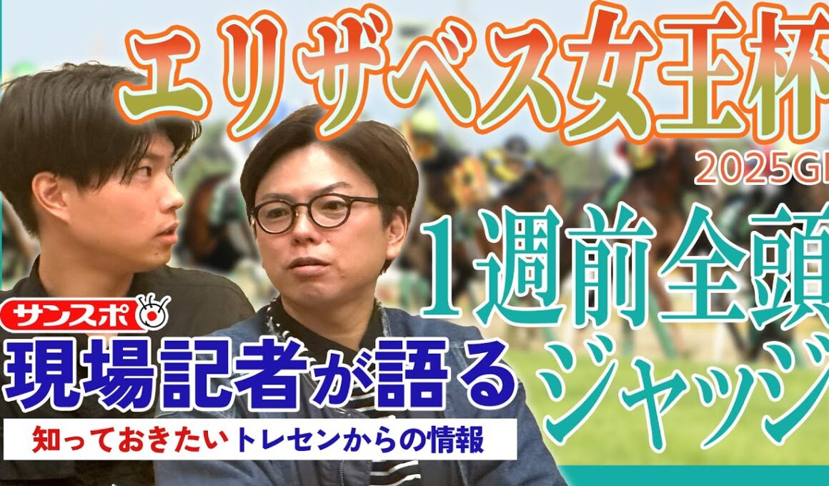 【エリザベス女王杯・1週前全頭ジャッジ】サンスポ綿越記者＆板津記者が登録馬を大検討！