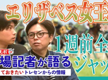 【エリザベス女王杯・1週前全頭ジャッジ】サンスポ綿越記者＆板津記者が登録馬を大検討！