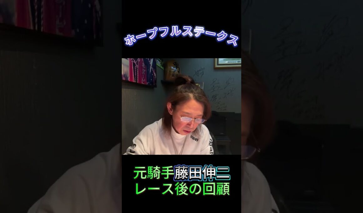 ホープフルステークス回顧 #競馬 #元騎手 #藤田伸二 #切り抜き #ホープフルs #ホープフルステークス #見解動画
