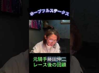 ホープフルステークス回顧 #競馬 #元騎手 #藤田伸二 #切り抜き #ホープフルs #ホープフルステークス #見解動画