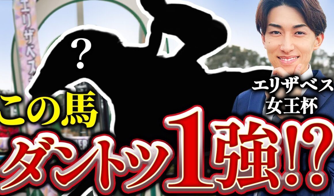 【エリザベス女王杯 2025】回収率100%を超えるために必要な1つの事実