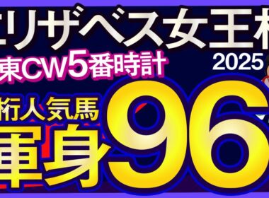 【エリザベス女王杯2025予想・全頭追い切り・データ外厩分析】栗東CW5番時計2桁人気馬渾身96点！レガレイラ、エリカエクスプレス、カナテープ、パラディレーヌ、武豊、ルメール、レーンなど参戦！