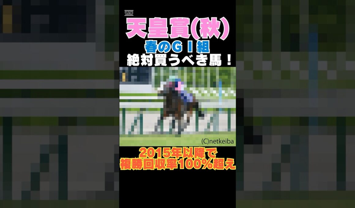 【天皇賞秋2025】春ＧⅠ組から絶対買うべき馬！2015年以降で複勝回収率100％超え！ #天皇賞秋 #競馬予想 #メイショウタバル
