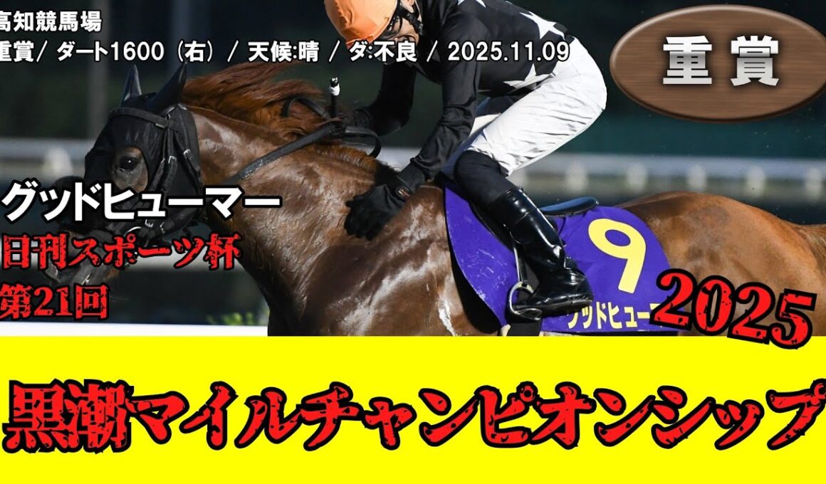 【競馬】 黒潮マイルチャンピオンシップ （高知） 2025 / グッドヒューマー