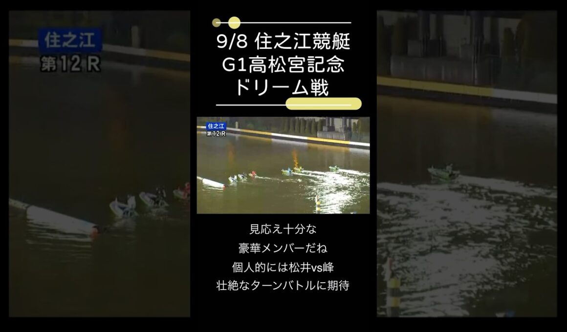 【 住之江競艇 】 #G1高松宮記念 #ドリーム戦　#峰竜太　#松井繁　#馬場貴也