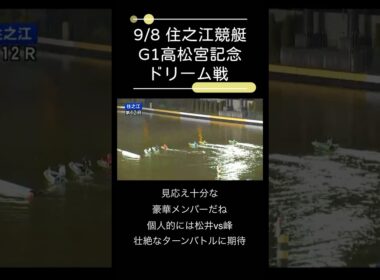 【 住之江競艇 】 #G1高松宮記念 #ドリーム戦　#峰竜太　#松井繁　#馬場貴也