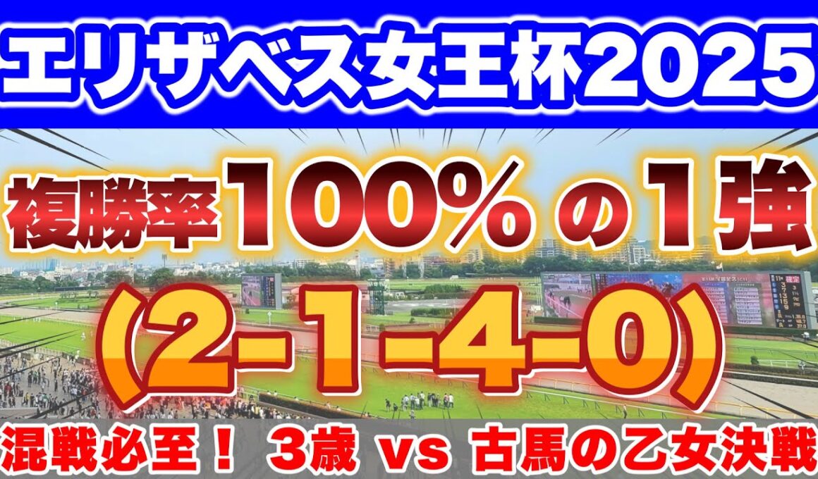 【エリザベス女王杯2025】混戦必至の女王決定戦！100%データ該当馬はレガレイラ以外の勢いある馬