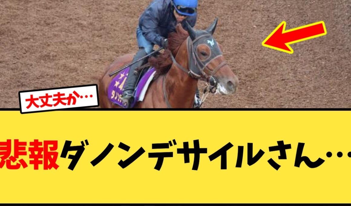 ダノンデサイルさん調教が…【競馬反応集】